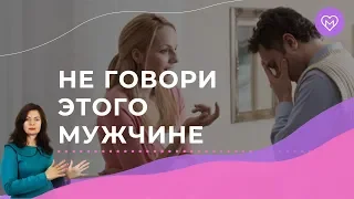 Что нельзя говорить мужчине никогда. Фразы которые убивают отношения