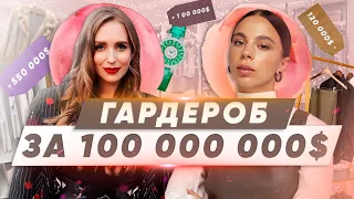 ЧТО В ГАРДЕРОБЕ ЗА 100 000 000$ | ЕЛИЗАВЕТА ГОРДИЙЧУК - LA REINE