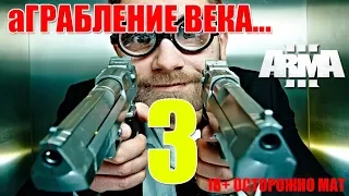 Arma3 Paradise Life Altis LIfe - аГРАБЛЕНИЕ ВЕКА..3 ТОП РЭПЭ