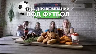 Закуски для просмотра футбола: готовим быстро, дешево, вкусно