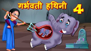 गर्भवती हथिनी 4 Pregnant Elephant Hindi Kahaniya|Hindi Moral Story  fairy tales |Bedtime Stories