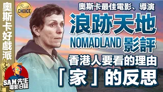 🎬 浪跡天地 Nomadland| 劇透影評 | (游牧人生/無依之地) | 香港人要看的理由 關於家的反思  奧斯卡最佳電影/導演/女主角 |  廣東話 | Sam先生🎬