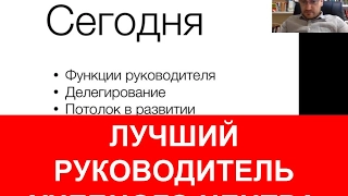 Вебинар "Эффективный руководитель учебного центра". Часть 1.