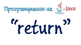 Урок 19. Java Програмування - return (Українською)