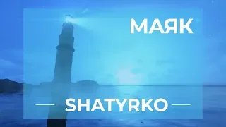 SHATYRKO - Маяк (премьера трека, 2019)