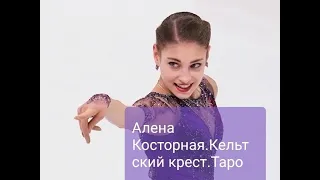 Алена Косторная. Кельтский крест. Олимпийский сезон