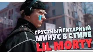 ПИШЕМ МИНУС В СТИЛЕ LIL MORTY В FL STUDIO 20 ВИДЕОУРОК