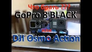 Что брать ???  GoPro 8 BLACK или  DJI Osmo Action