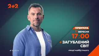 Загублений світ. Лікарі майбутнього 11 вересня на каналі 2+2