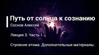 Соснов А.М. 3 лекция (Часть 1. Строение атома. Дополнительные материалы) 07.12.2019