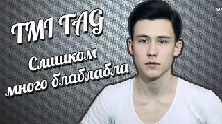 (Пародия)  TAG Слишком много информации обо мне. ТMI TAG