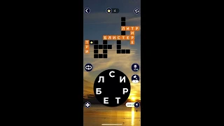 16 03 2020 Пазл дня в игре wow пазл дня WOW,пазл дня 16 03 WORDS OF WONDERS, пазл дня сегодня ответы