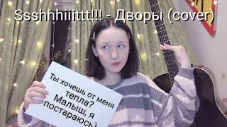 Ssshhhiiittt!!! - Дворы (cover)