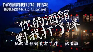 你的酒館對我打了烊 - 陳雪凝【中文音樂】【動態歌詞】Lyrics【無損音質】