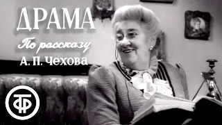 Юмористический рассказ Чехова "Драма". Фаина Раневская и Борис Тенин (1960)