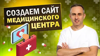 Как должен выглядеть сайт медицинского центра