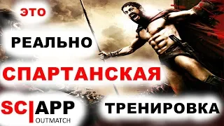 СПАРТАНСКАЯ ТРЕНИРОВКА 300 повторений | Джефф Кавальер