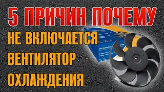 Не включается вентилятор охлаждения двигателя ВАЗ. Почему не работает вентилятор? ТОП 5 причин.