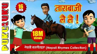 Tarabaji Lai Lai (ताराबाजी लै लै )- Nepali  Rhymes Collection)