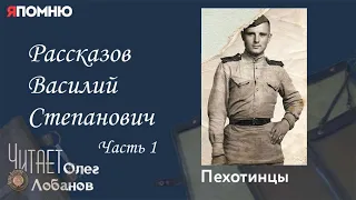 Рассказов Василий Степанович. Часть 1. Проект "Я помню" Артема Драбкина. Пехотинцы.