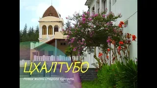 Грузия курорт Цхалтубо წყალტუბო