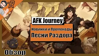 AFK Journey / ВСЕ НОВИНКИ И ПРОМОКОДЫ ПЕСНИ РАЗДОРА