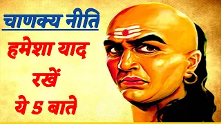 सम्पूर्ण चाणक्य नीति || Chanakya Niti || यदि जीवन में नहीं अपनाई ये 5 बातें तो आ सकता है बुरा ||