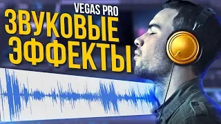 ТРИ ЗВУКОВЫХ ЭФФЕКТА ДЛЯ SONY VEGAS PRO КОТОРЫЕ УЛУЧШАТ ТВОИ ВИДЕО