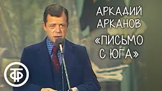 "Письмо с юга" Аркадий Арканов (1982)