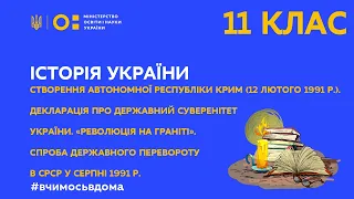 11 клас. Історія України. Створення АР Крим. Декларація про державний суверенітет України(Тиж.3:ВТ)