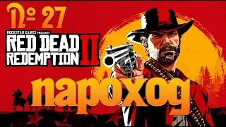 №27 - Red Dead Redemption 2 - Пароход