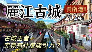 20240327 麗江古城仍然是中國十大古城之首，究竟有什麼吸引力？2024今天是甚麽樣，世界文化遺產，旅遊必去。深圳直飛麗江，上萬古樓遊四方街，細味納西民族風情。嘆下咖啡飲下啤酒輕鬆又自在。