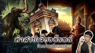 คำสาปเวียงจันทน์ ตำนาน สปป.ลาว ถูกสาปไม่ให้เจริญ 1000 ปี | หลอนดูดิ EP.94