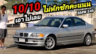 รีวิว BMW Series 3 E46  นี่คือรถที่จบ ครบ สมบูรณ์แบบที่สุดที่ผมขับมาใน 2021