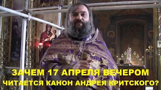 Зачем 17 апреля вечером читается канон Андрея Критского? Священник Валерий Сосковец