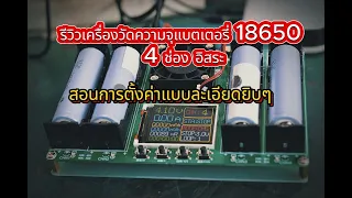 รีวิวเครื่องวัดความจุแบตเตอรี่ 18650 4 ช่อง อิสระ สอนการตั้งค่าแบบละเอียดยิบๆ