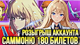 ПРИЗЫВЫ 180 БИЛЕТОВ ЧАХЭ ИН РОЗЫГРЫШ АККАУНТА | ПОДНЯТИЕ УРОВНЯ В ОДИНОЧКУ SOLO LEVELING ARISE