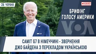 Брифінг Голосу Америки. Cаміт G7 в Німеччині - звернення Джо Байдена з перекладом українською