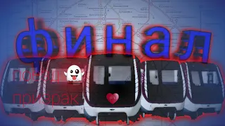 Поезд призрак....6 часть (финал)