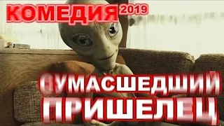 Комедия, Сумасшедший пришелец, 2020. фантастика.   Будьте добры Подпишитесь и Поставите пальцы вверх