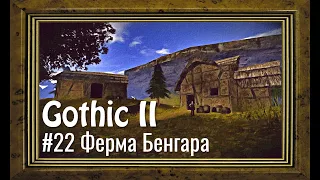 Gothic 2 - #22 Ферма Бенгара