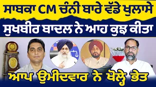 Prime Report (983) || ਸਾਬਕਾ CM ਚੰਨੀ ਬਾਰੇ ਵੱਡੇ ਖੁਲਾਸੇ, ਸੁਖਬੀਰ ਬਾਦਲ ਨੇ ਆਹ ਕੁਝ ਕੀਤਾ !