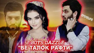 2Boys Dazzle  " Бе талок рафти " || 2Бойс Дазл ❤️ Бе талок рафти ❤️ ( рэпи пачка 2022 )