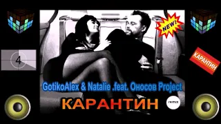 GotikoAlex & Natalie . feat . Оносов Project  -  Карантин (Оносов Project RMX) 2020