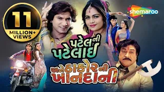 પટેલ ની પટેલાઈ અને ઠાકોર ની ખાનદાની  - Gujarati Movie | Vikram Thakor, Mamta Soni, Naresh Kanodia