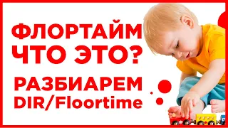 Что такое DIR/Floortime? Подход в работе с особенными детьми. Роман Сафронов, психолог, эрготерапевт