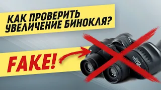 Как проверить увеличение бинокля?