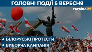 Білоруські мітинги, карантинні вибори – // СЬОГОДНІ ДЕНЬ – 6 вересня