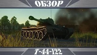 Т-44-122 | Нескромный калибр | War Thunder