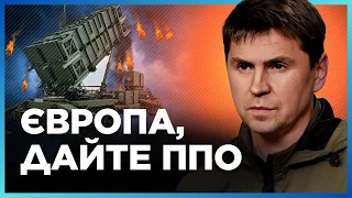 РОЗНОС від ПОДОЛЯКА: Європа, а навіщо вам зараз ППО? Щоб на складах стояло чи як сувенір?